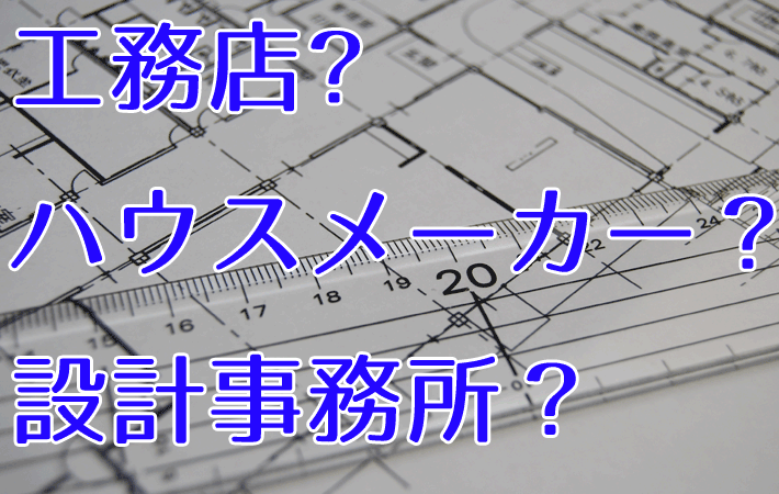 工務店、ハウスメーカー、設計事務所